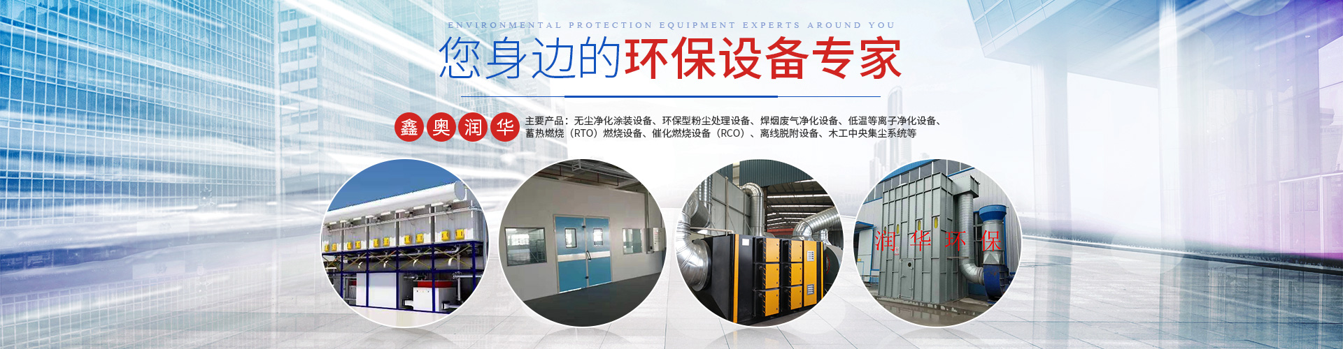 湖南天大越华鑫盛环保设备有限公司_长沙无尘净化涂装设备|环保型粉尘宝威在线登录设备|焊烟废气净化设备|低温等离子净化设备